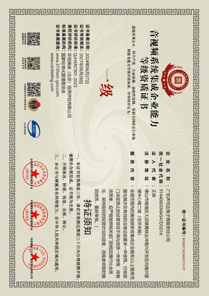 音視頻系統(tǒng)集成等級資質(zhì)證書