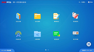 無(wú)紙化會(huì)議終端操作軟件