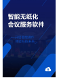 國產(chǎn)無紙化服務(wù)器后臺軟件